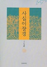 사십이장경