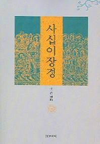 사십이장경