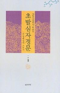 초발심자경문(전통강원학인 학습용)