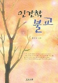 인간학 불교