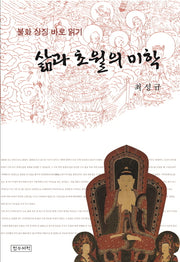 삶과 초월의 미학