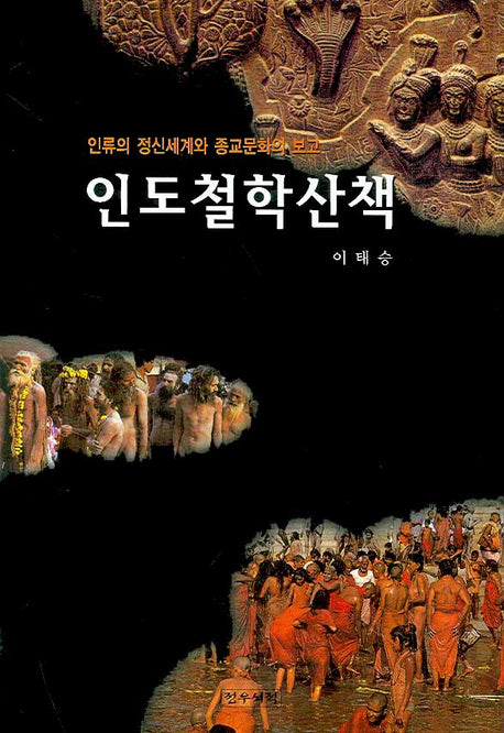 인도철학산책(양장본 Hardcover)