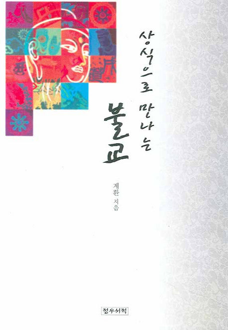 상식으로 만나는 불교(양장본 HardCover)