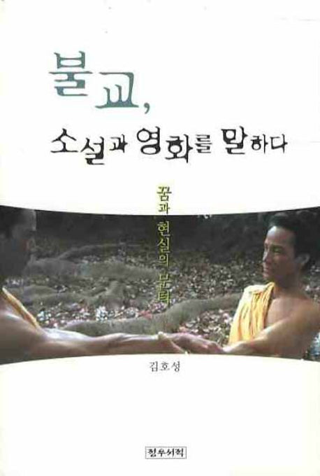 불교, 소설과 영화를 말하다