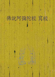 불설아미타경 사경
