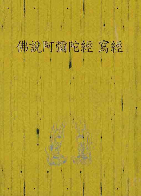 불설아미타경 사경