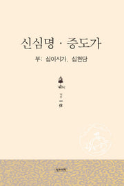 신심명 증도가(양장본 Hardcover)