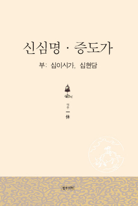 신심명 증도가(양장본 Hardcover)