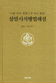 삼밀시식행법해설(양장본 HardCover)