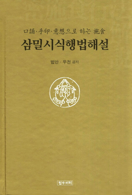 삼밀시식행법해설(양장본 HardCover)