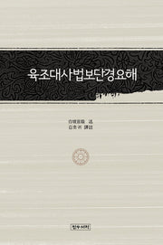 육조대사법보단경요해(양장본 HardCover)