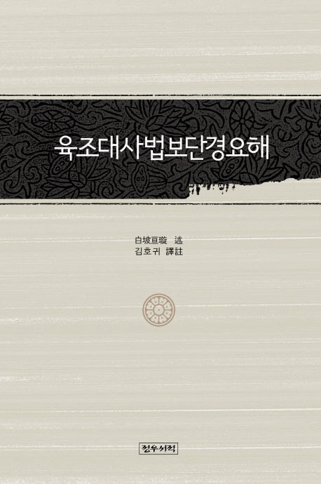 육조대사법보단경요해(양장본 HardCover)