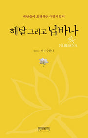 해탈 그리고 닙바나