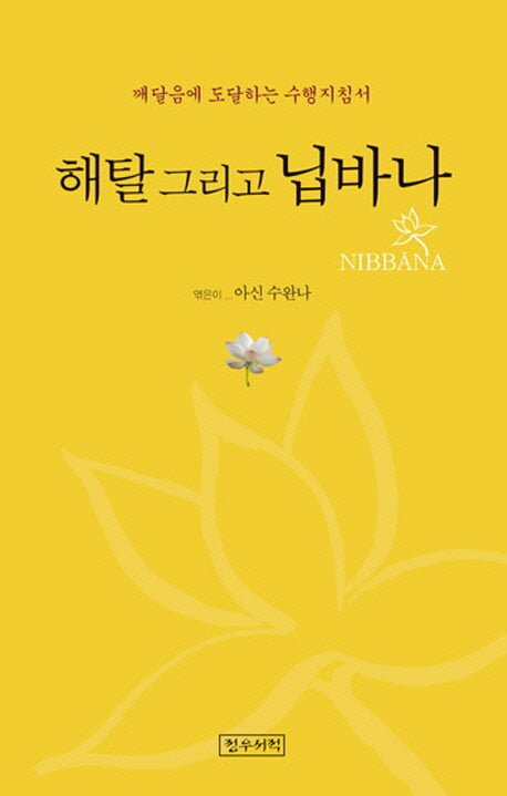 해탈 그리고 닙바나