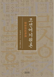 조선어기원론(양장본 HardCover)