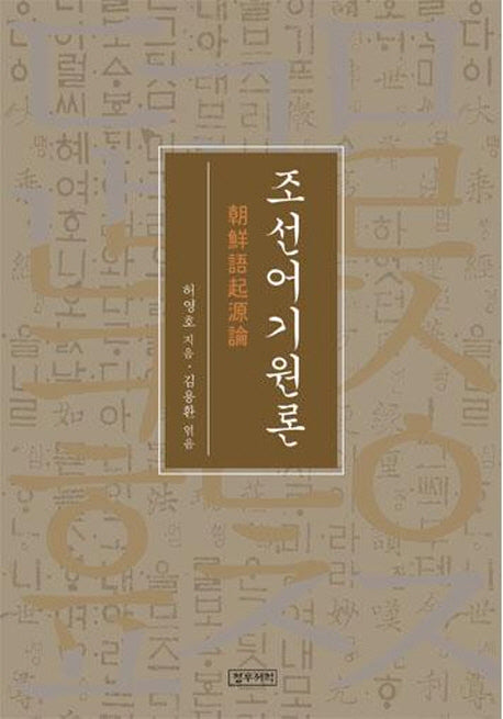 조선어기원론(양장본 HardCover)