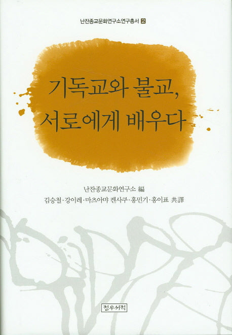 기독교와 불교, 서로에게 배우다(난잔종교문화연구소연구총서 2)(양장본 Hardcover)