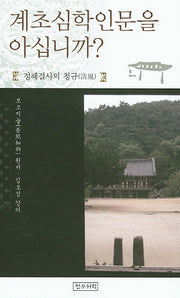 계초심학인문을 아십니까?