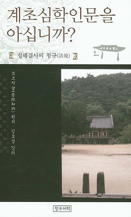 계초심학인문을 아십니까?