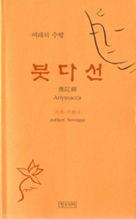 붓다선