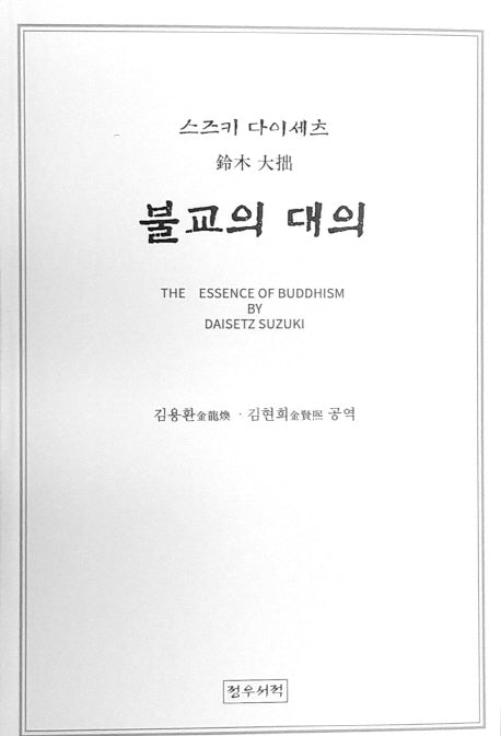 불교의 대의
