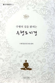수행의 길을 밝히는 수행도지경(불교수행경전 2)