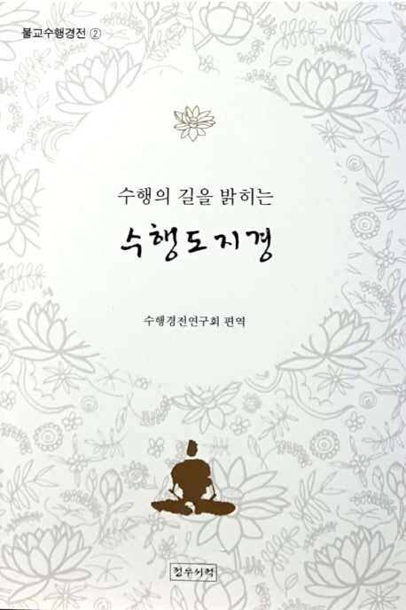 수행의 길을 밝히는 수행도지경(불교수행경전 2)