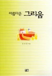 아름다운 그리움