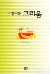 아름다운 그리움