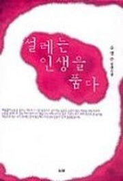 설레는 인생을 품다