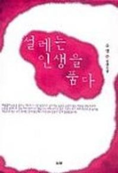 설레는 인생을 품다
