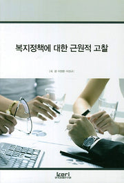 복지정책에 대한 근원적 고찰