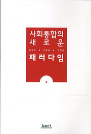 사회통합의 새로운 패러다임