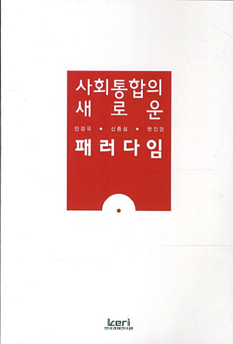 사회통합의 새로운 패러다임