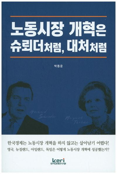 노동시장 개혁은 슈뢰더처럼, 대처처럼