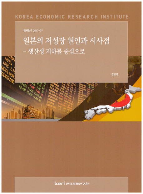 일본의 저성장 원인과 시사점(정책연구 2017-07)