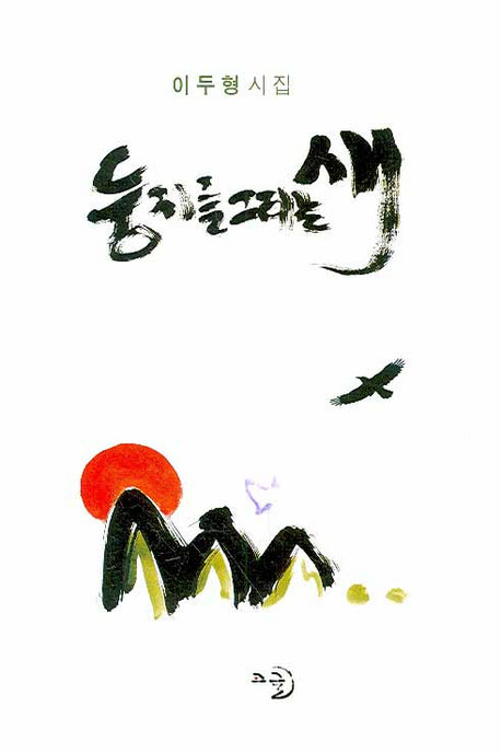 둥지를 그리는 새(양장본 Hardcover)