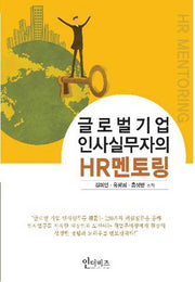 HR멘토링(글로벌기업 인사실무자의)