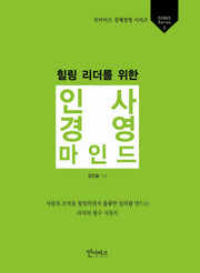 인사경영 마인드(힐링 리더를 위한)(인더비즈 경제경영 시리즈 2)