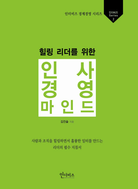 인사경영 마인드(힐링 리더를 위한)(인더비즈 경제경영 시리즈 2)