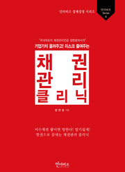 채권관리클리닉(2014)(기업가치를 올려주고 리스크를 줄여주는)