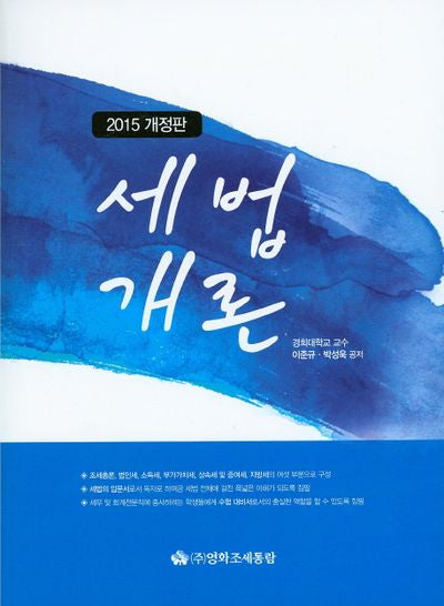 세법개론(2015)(개정판)