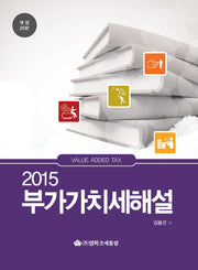 부가가치세해설(2015)(개정판 25판)