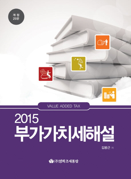 부가가치세해설(2015)(개정판 25판)