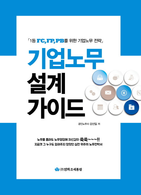기업노무 설계 가이드