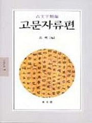 고문자류편