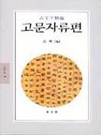 고문자류편