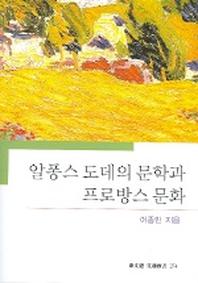 알퐁스 도데의 문학과 프로방스 문화 (문예신서 274)
