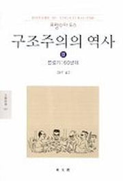 구조주의의 역사 2(문예신서 137)