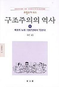 구조주의의 역사 3(문예신서 137)